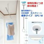 ショッピングホームウェア ホスクリーン　川口技研　室内物干　SPC-W　標準サイズ　2本セット/1組《B-02-7》＜在庫商品＞