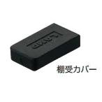 ランプ　スガツネ工業　SPE-FC20BL　SPE棚柱用棚受用カバー　ブラック《C-02-23》120-028-504【メール便対応】【即日出荷】