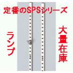 ショッピング店頭受取 業者価格　SPS-1820(SBP-1820)　HL　ランプ　スガツネ工業　ステンレス製棚柱　120-030-669【　即日出荷　】【店頭受取対応商品】