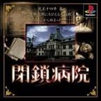 閉鎖病院