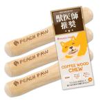 獣医師推奨 犬 噛む おもちゃ 玩具 コーヒーウッドチュー 無添加 デンタルケア 歯磨き 口臭ケア かじり木 ピーチパウ XS 3個セット