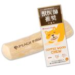 獣医師推奨 犬 噛む おもちゃ 玩具 コーヒーウッドチュー 無添加 デンタルケア 歯磨き 口臭ケア かじり木 ピーチパウ L