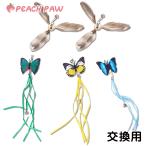 Peach Paw(pi-chipau) кошка .... перо бабочка вращение кошка игрушка кошка. игрушка игрушка движение диета удочка наконечник детали для замены детали ( перо 2 шт + бабочка 3 шт. комплект )