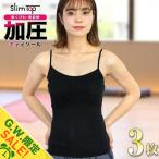 加圧キャミソール レディース 加圧シャツ 3枚セット 加圧インナー 女性用 ダイエットインナー 着圧 バストアップ 引き締め 姿勢 猫背 補正 「SlimTop」「meru」