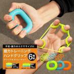 握力 鍛える 器具 トレーニング ハンドグリップ フィンガーストレッチャー 6種 セット トレーニング リハビリ エクササイズ 男性 女性 「meru2」
