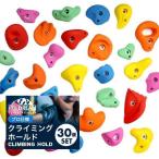  climbing Hold 30 шт Mix цвет профессиональный boruda-boruda кольцо свободный wall скалолазание тренировка [takumu]