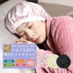 ナイトキャップ シルク100% レディース 絹 シルク おやすみキャップ 帽子 ロングヘア― 乾燥 美髪 メンズ 潤い 就寝 パサつき 抜け毛 寝ぐせ「meru」