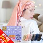 ショッピングナイトキャップ ナイトキャップ シルク100% ロング 筒 ロングヘア ロングタイプ レディース シルク 縦長 袋型 筒状 おやすみキャップ 帽子 キャップ 乾燥 美髪「meru1」