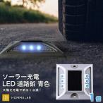 道路 照明 ソーラー自動充電６灯LED 駐車場 道路鋲 センターライン 合流帯 安全性 路肩鋲 車庫 車 ソーラー 「青色 1個」 専用取付ボルト3本セット「meru2」