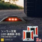 道路 照明 ソーラー自動充電６灯LED 駐車場 道路鋲 センターライン 合流帯 安全性 路肩鋲 車庫 車 ソーラー 「赤色 2個」 専用取付ボルト5本セット「meru2」