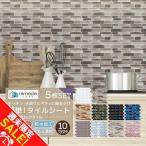 モザイクタイル キッチン 5枚セット タイル キッチンシール タイル DIY 洗面所 防火 耐熱 油汚れ防止 台所 ウォールステッカー 壁紙 おしゃれ 「meru」