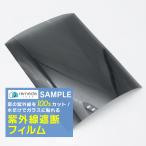 窓ガラスフィルム uvカット 紫外線100％カットフィルム 窓シート 紫外線カット サンプル サイズ／17cm×22cm サンプルシート「meru」