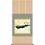 掛け軸 掛軸-[巨匠横山大観生誕150周年特別企画]霊峰不二/横山大観（尺五横）床の間 和室 お洒落 モダン