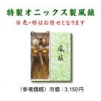 同梱購入特典-特製オニックス製風鎮（掛け軸購入者限定商品）