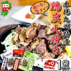 炭火焼き　選べる　3種類　本場宮崎の味　