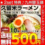 ショッピングお試し ラーメン　ポイント消化　人気久留米ラーメン　500円　10種スープ　2人前セット　ご当地　とんこつ　選べる　九州生麺　お取り寄せ　お試しグルメギフト