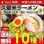 （クーポンご利用者向け）　久留米ラーメン　501円　特選　10種スープ　選べる　2人前セット　ご当地　とんこつ　九州生麺　お取り寄せ　お試しグルメ