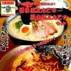 ラーメン　お取り寄せ　博多風とん