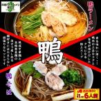 鴨ラーメン　鴨蕎麦　お取り寄せ　