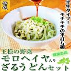 半生ざるうどん　お取り寄せ　専用めんつゆ付　4人前セット　王様の野菜　モロヘイヤ入り　平打ちうどん麺  つるつる食感　ざる饂飩　保存食お試しグルメ