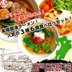 ラーメン お取り寄せ 本格派しょうゆラーメン 人気3種6人前 中華そば味 マイルド味 和風味 醤油スープ ピリッと辛麺 セット お試しグルメギフト