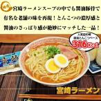 人気久留米ラーメンシリーズ　宮崎ラーメン　お取り寄せ　とんこつラーメン　6人前 セット　豚骨スープ　九州人気　ご当地ラーメンシリーズ　醤油豚骨　お店の味　お試しグルメギフト