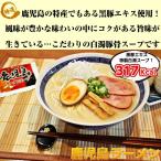 鹿児島ラーメン　お取り寄せ　とんこつラーメン　6人前 セット　豚骨スープ　九州人気　ご当地ラーメンシリーズ　黒豚エキス　風味豊か　お試しグルメギフト