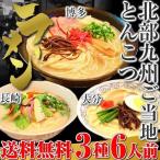 Yahoo! Yahoo!ショッピング(ヤフー ショッピング)九州とんこつ　ラーメン　お取り寄せ　博多　長崎　大分　ご当地ラーメン　セット　3種6人前　北部九州豚骨スープ　選べる　九州生麺　お試しグルメギフト