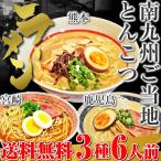 九州とんこつ　ラーメン　お取り寄せ　熊本　宮崎　鹿児島　ご当地ラーメン　セット　3種6人前　南九州豚骨スープ　選べる　九州生麺　..