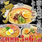 熊本ラーメン　宮崎ラーメン　鹿児島ラーメン　3種6人前　九州とんこつ　ラーメン　お取り寄せ　熊本　宮崎　鹿児島　ご当地ラーメン　セット　3種6人前　南九州豚骨スープ　選べる　九州生麺　お試しグルメギフト