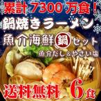 鍋ラーメン　お取り寄せ　極上　鍋焼きラーメン　2種6人前セット　だし海鮮鍋風　特選スープ　鰹だし魚介スープ＆天然塩　旨味だし　保存食お試しグルメ