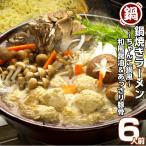 鍋焼きラーメン　「ちゃんこ鍋風　とんこつ＆和風」(2種6人前)　鍋ラーメン　お取り寄せ　ちゃんこ鍋風　博多とんこつ味　＆　和風味　2種6人前　鍋焼きラーメン　セット　土鍋　煮込みアレンジ　お試しグルメギフト