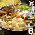 鍋ラーメン　お取り寄せ　ちゃんこ鍋風　博多とんこつ味　＆　和風味　2種6人前　鍋焼きラーメン　セット　土鍋　煮込みアレンジ　保存食お試しグルメ