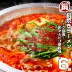 鍋ラーメンお取り寄せチゲ鍋風坦々麺...