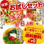 ラーメン　お取り寄せ　とんこつ味　＆　中華そばマイルド味　＆　和風味　3種6人前　セット　さっぱり　人気スープ　詰め合せ　お試しグルメギフト