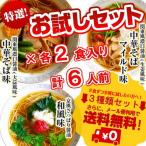 醤油ラーメン　お取り寄せ　中華そば　＆　中華そばマイルド味　＆　和風味　3種6人前　セット　関東風　関西風　しょうゆラーメン　保存食お試しグルメ