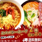 ラーメン　お取り寄せ　濃厚カレースパイス3食　＆　ねりごま香る坦々麺3食　計6人前　セット　ピリ辛　発汗カプサイシン系　スープ　保存食お試しグルメ