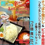 Yahoo! Yahoo!ショッピング(ヤフー ショッピング)つけ麺　お取り寄せ　さっぱり鰹だしスープ　＆　ピリ辛担担スープ　食べ比べ　2種6人前　アレンジ　セット　九州ストレート中華麺　お試しグルメギフト