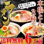 Yahoo! Yahoo!ショッピング(ヤフー ショッピング)とんこつラーメン　お取り寄せ　本場豚骨　3種6人前　セット　博多風、久留米風、ピリ辛とんこつ　ご当地ラーメン　選べる　九州生麺　お試しグルメギフト