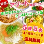 ラーメン　お取り寄せ　本場久留米ラーメンシリーズ　5種5人前　特別セット　さっぱり系スープ5種類　詰め合わせ　お試しグルメギフト