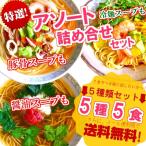 ラーメン　お取り寄せ　本場久留米ラーメンシリーズ　5種5人前　特別セット　人気5種スープ　詰め合わせ　お試しグルメギフト