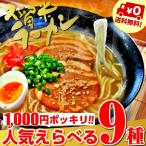 ラーメン　お取り寄せ　本場久留米ラーメン　シリーズ　人気スープ　9種　1000円ポッキリ　6人前セット　ご当地　選べる　九州生麺　お試しグルメギフト