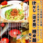 坦々麺　お取り寄せ　冷やし 担担麺 セット 6人前　汁なし混ぜ麺タイプ　ピリ辛 豆板醤　生姜　大蒜　ごま油　極上トロミスープ　　保存食お試しグルメ