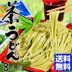 Yahoo! Yahoo!ショッピング(ヤフー ショッピング)ざるうどん　お取り寄せ　茶うどん　静岡県産抹茶入り　ざる饂飩　8人前セット（1袋200g入り×4袋）　上品なお茶の香りが薫る　平打ち麺　きしめん風