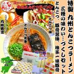 とんこつラーメン　お取り寄せ　人