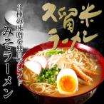 みそラーメン　お取り寄せ　3種合