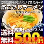 ポイント消化　会員価格500円　あごだしラーメン　2人前セット　五島焼きアゴ入り　深いコク　本場九州　ご当地スープ　メール便　お試しグルメギフト