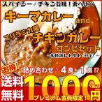 ショッピングラーメン キーマカレー　＆　スリランカ風チキンカレー　会員価格1000円　　4食＋1食セット　本格派　レトルト　お取り寄せ　メール便商品　お試しグルメギフト