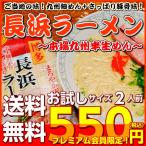 長浜ラーメン　九州生麺　セット　会員価格550円　さっぱり豚骨スープ付 2人前　お取り寄せ　ご当地ラーメン　特産品　メール便商品　お試しグルメギフト