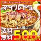 ポイント消化　会員価格500円　中華そばマイルド味　2人前セット　関東風旨口醤油ラーメン　かくし味　オイスター　生姜　メール便　お試しグルメギフト